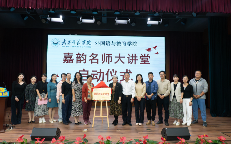 武昌首义学院“嘉韵名师大讲堂”揭牌。
