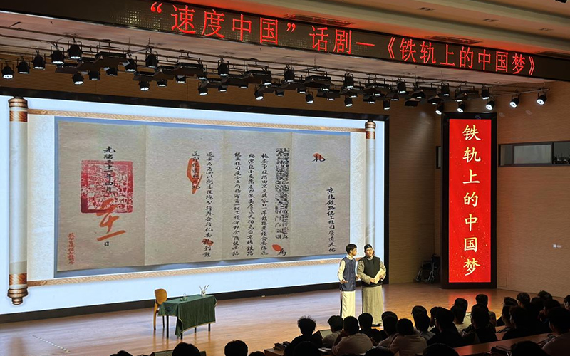 自创话剧——《铁轨上的中国梦》。