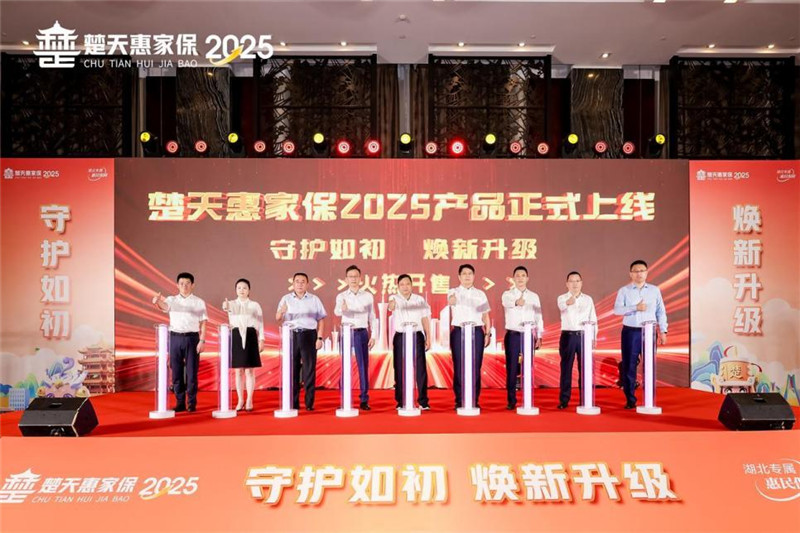 “楚天惠家保2025”产品上线发布会