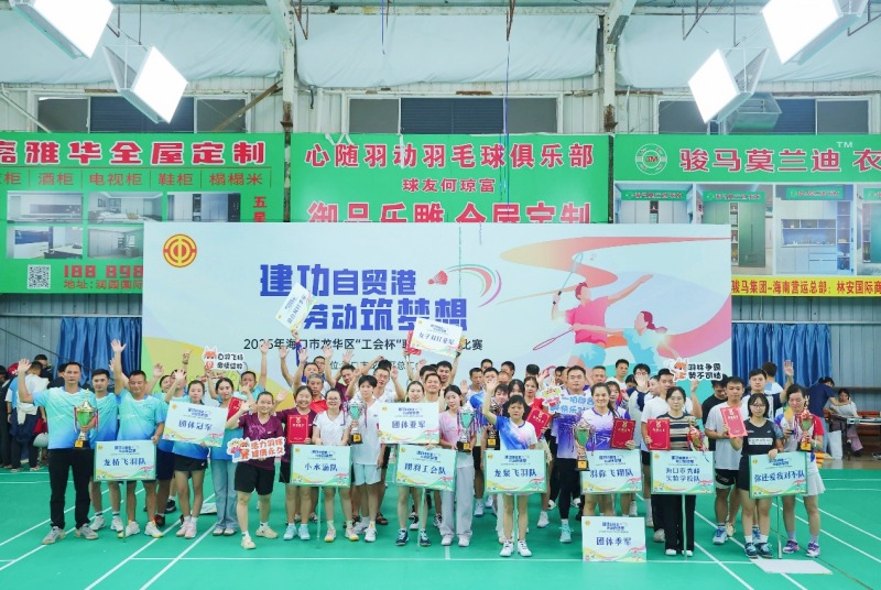 2025年海口市龙华区“工会杯”职工羽毛球比赛圆满落幕。 主办方供图.jpg
