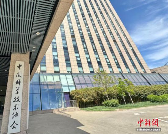 资料图:中国科学技术协会(中国科协)。中新网记者 孙自法 摄