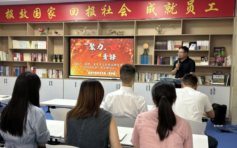 “聚力·青锋”青年员工培养品牌发布会。